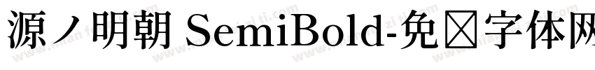 源ノ明朝 SemiBold字体转换